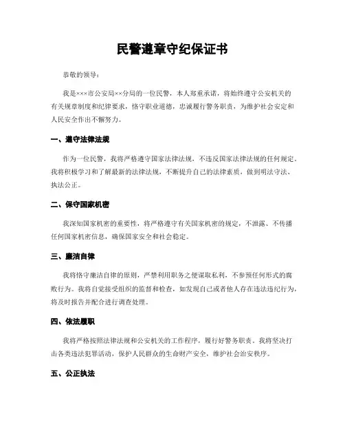 民警遵章守纪保证书