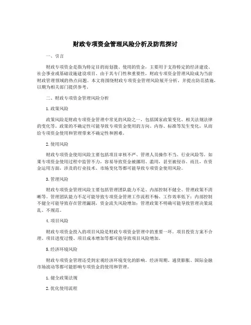 财政专项资金管理风险分析及防范探讨