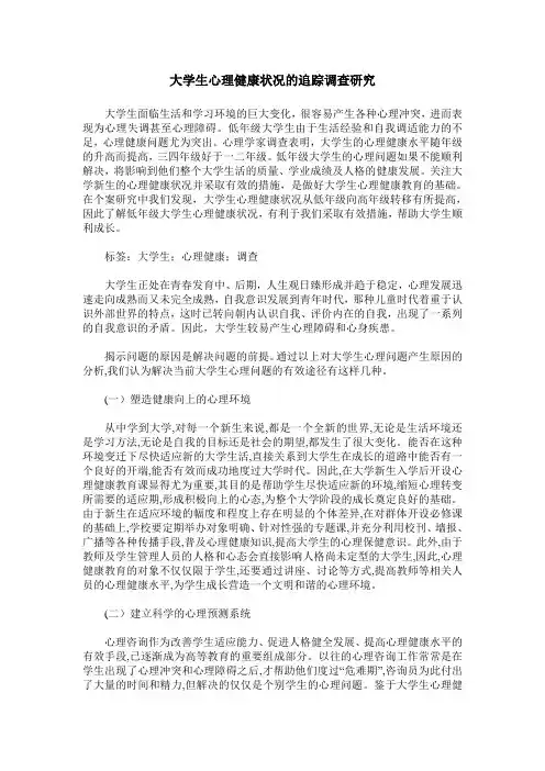 大学生心理健康状况的追踪调查研究