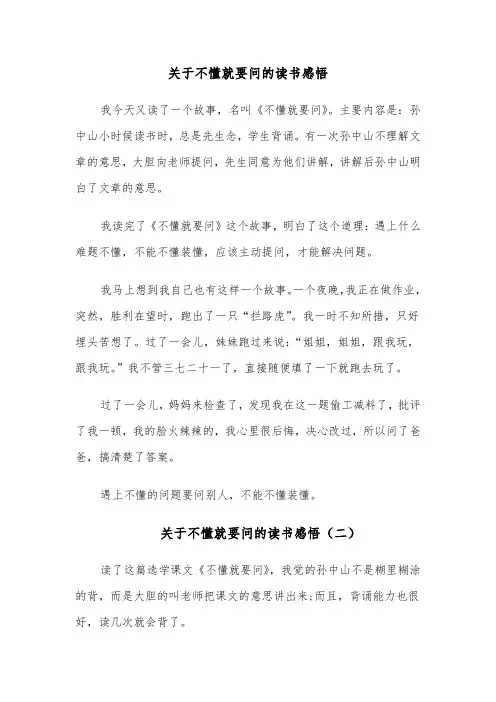 关于不懂就要问的读书感悟（六篇）