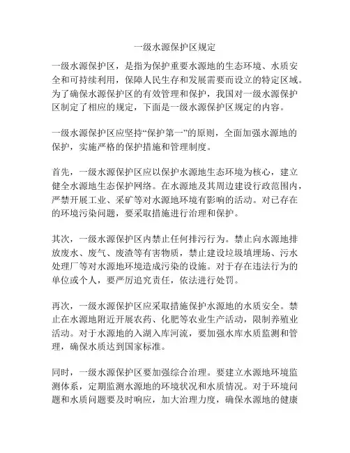 一级水源保护区规定