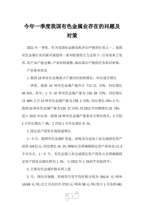 2022年行业分析今年一季度我国有色金属业存在的问题及对策
