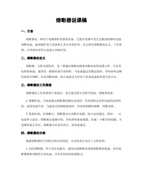 熔断器说课稿