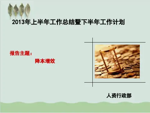 人力资源部上半年工作总结暨下半年工作计划( 52页)PPT课件