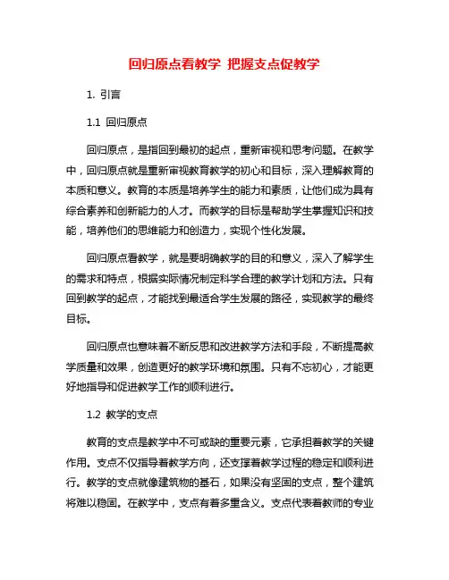 回归原点看教学 把握支点促教学
