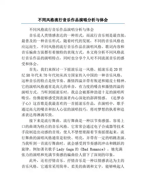 不同风格流行音乐作品演唱分析与体会