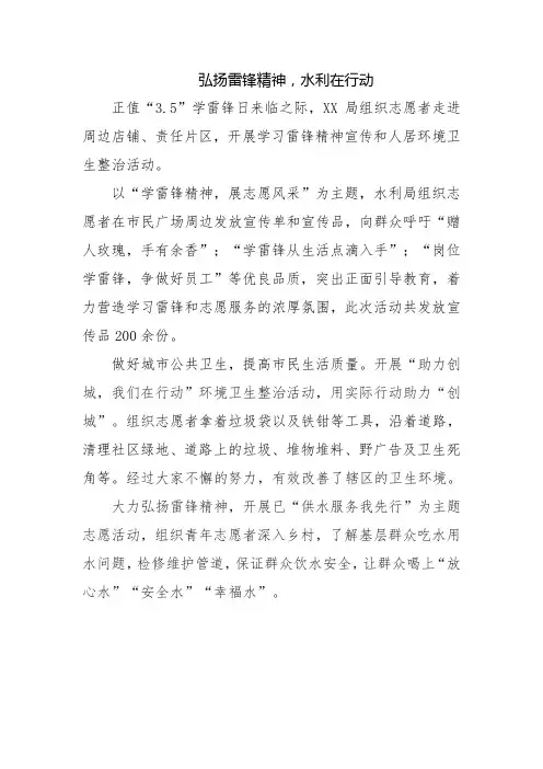 弘扬雷锋精神,水利在行动
