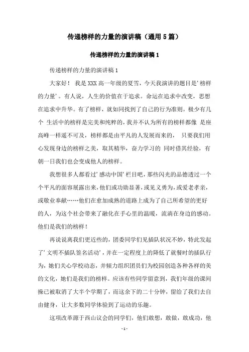 传递榜样的力量的演讲稿(通用5篇)