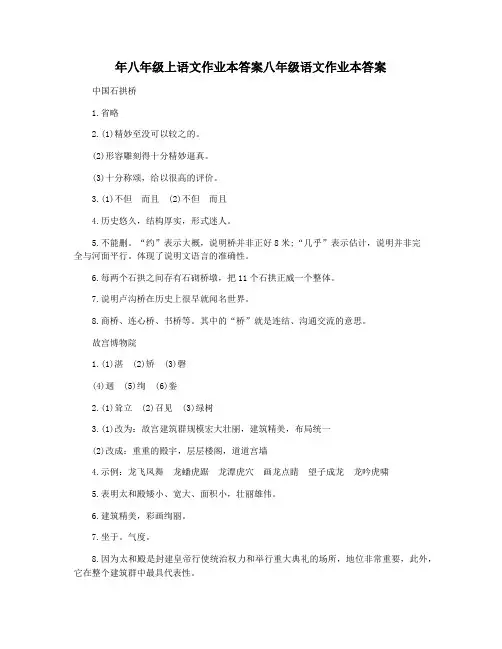 年八年级上语文作业本答案八年级语文作业本答案