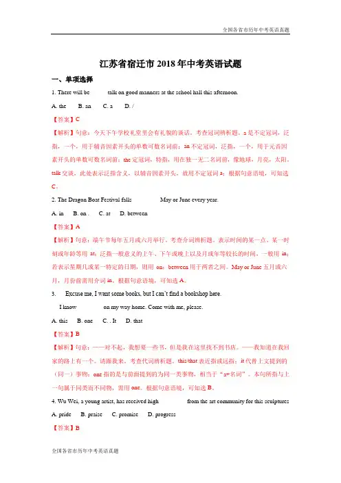 江苏省宿迁市2018年中考英语试题(解析版)
