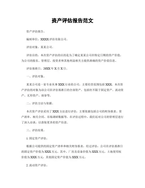 资产评估报告范文
