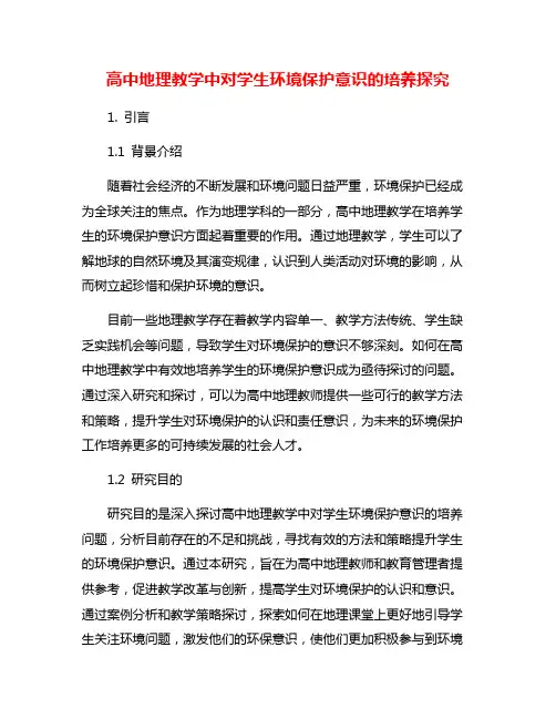 高中地理教学中对学生环境保护意识的培养探究