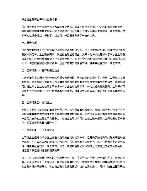 供应链金融商业模式的应用场景