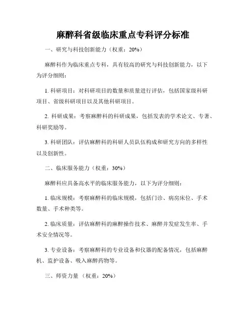 麻醉科省级临床重点专科评分标准