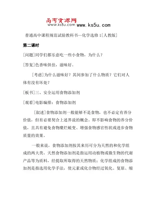 2021年高中化学教案新人教版选修1 2.1《合理选择饮食》(2)