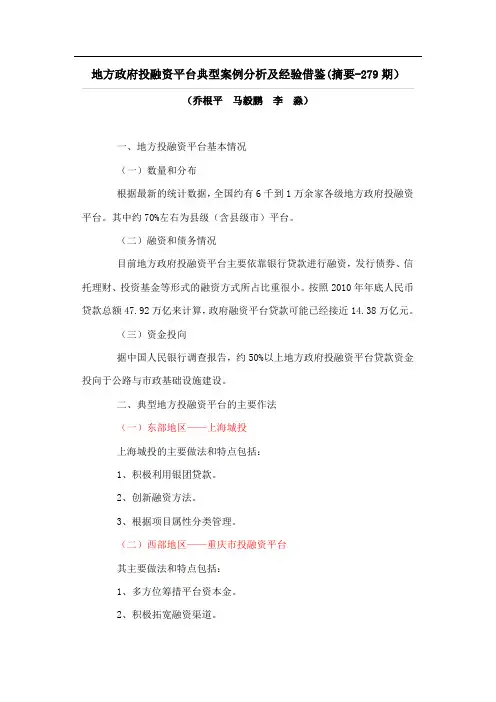 地方政府投融资平台典型案例分析及经验借鉴