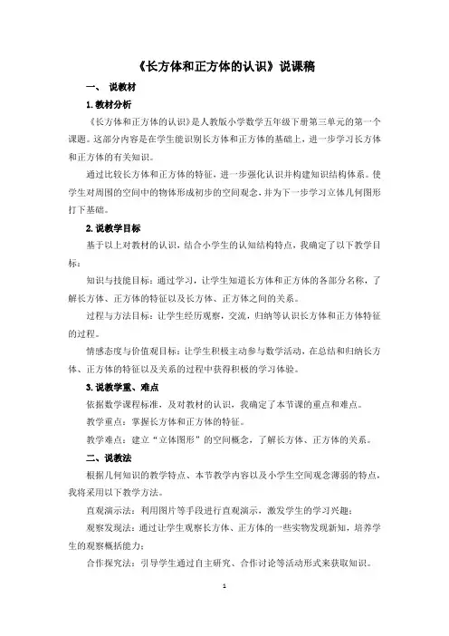 《长方体和正方体的认识》说课稿