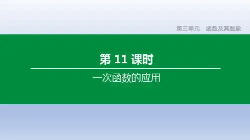 中考数学复习方案  第11课时 一次函数的应用
