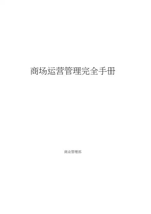 天竹--商场运营管理完全手册