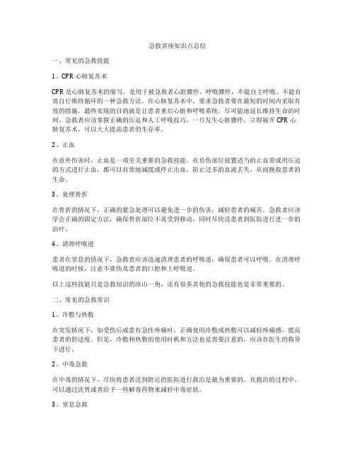 急救讲座知识点总结