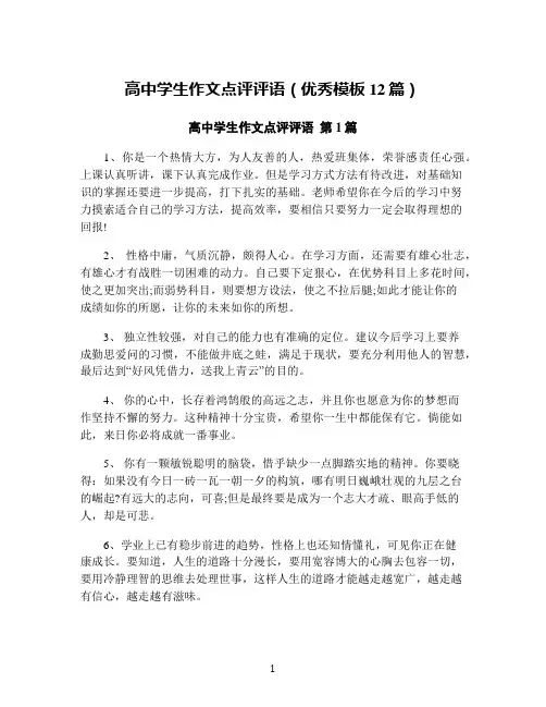 高中学生作文点评评语(优秀模板12篇)