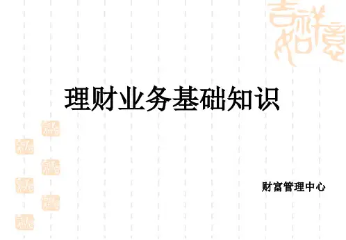 银行理财产品业务基础知识培训课件
