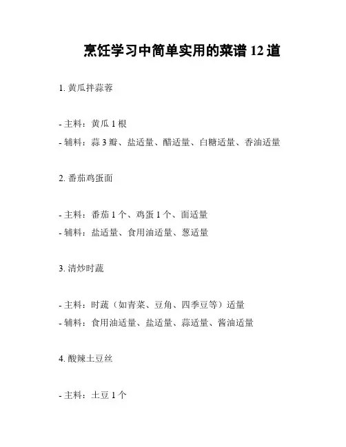 烹饪学习中简单实用的菜谱12道