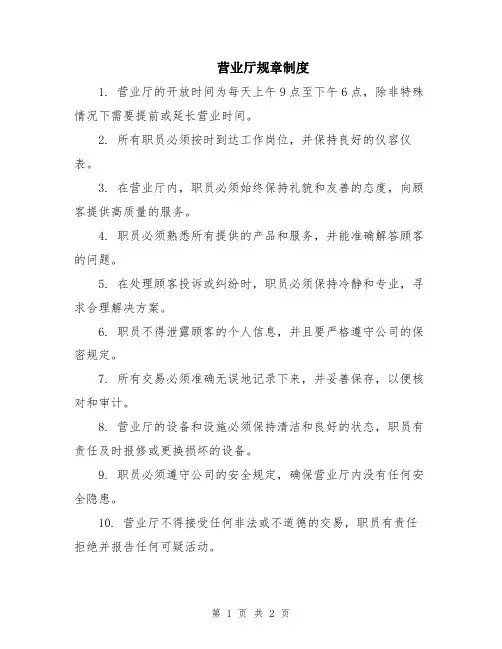 营业厅规章制度