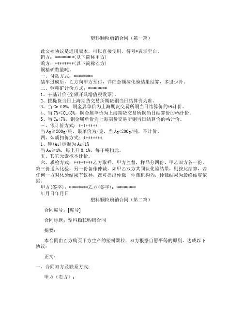 塑料颗粒购销合同(精选3篇)