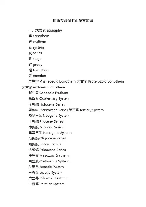 地质专业词汇中英文对照