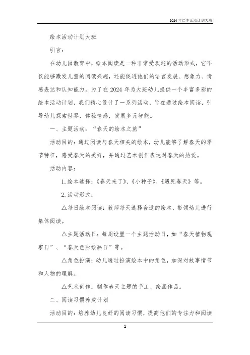 2024年绘本活动计划大班