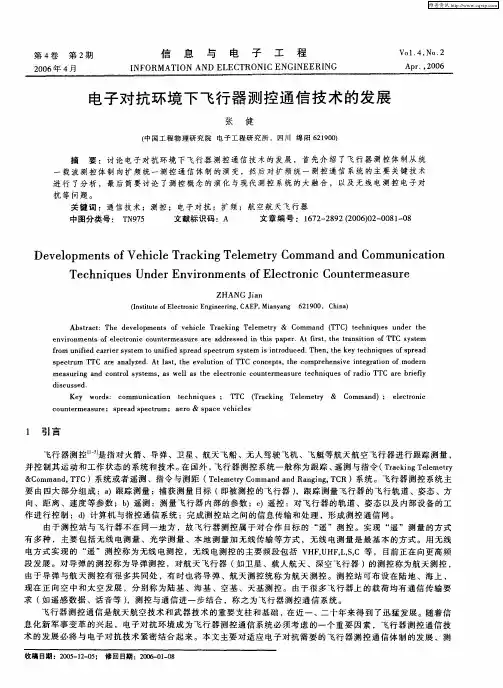 电子对抗环境下飞行器测控通信技术的发展