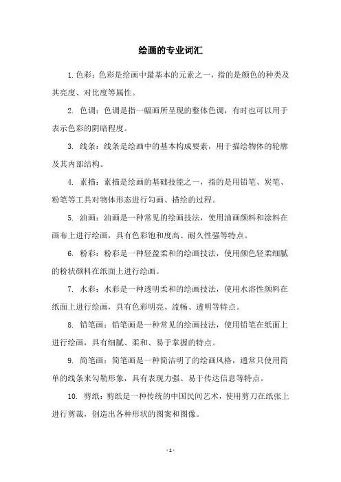 绘画的专业词汇