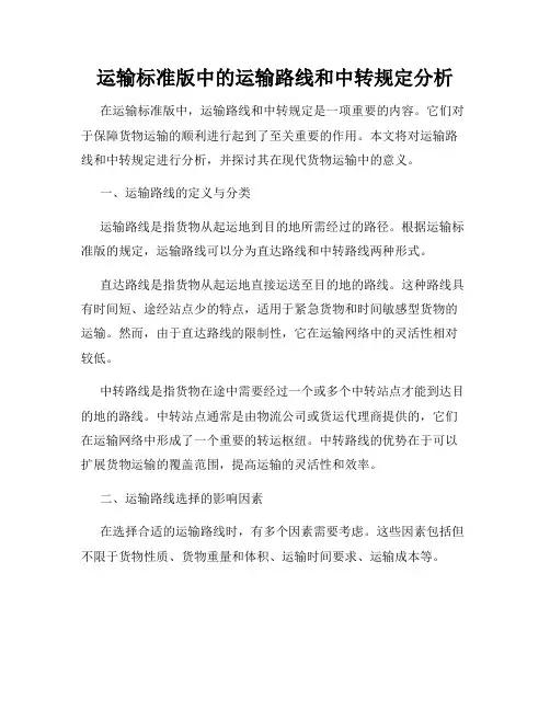 运输标准版中的运输路线和中转规定分析