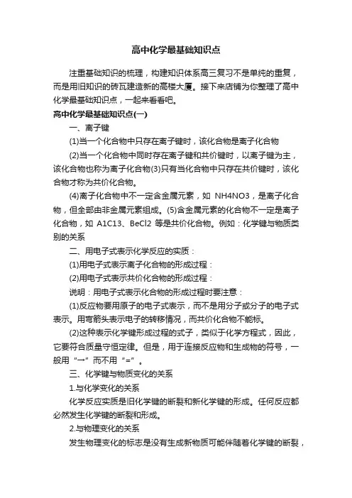 高中化学最基础知识点