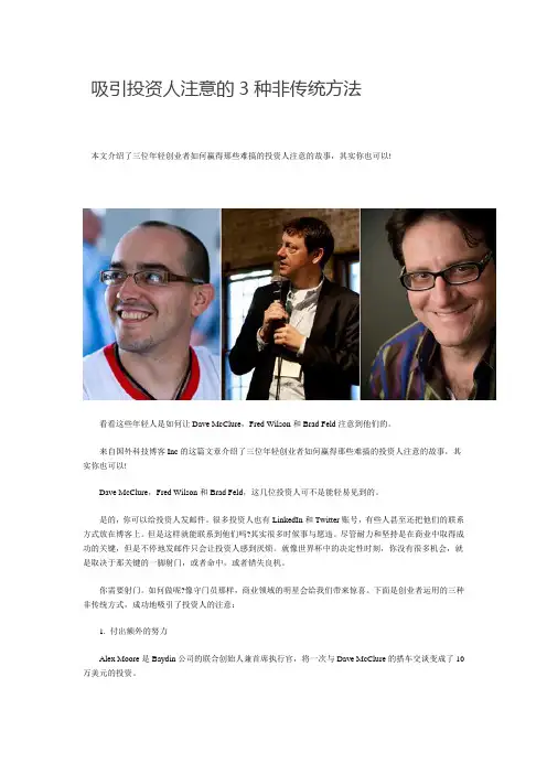 吸引投资人注意的3种非传统方法