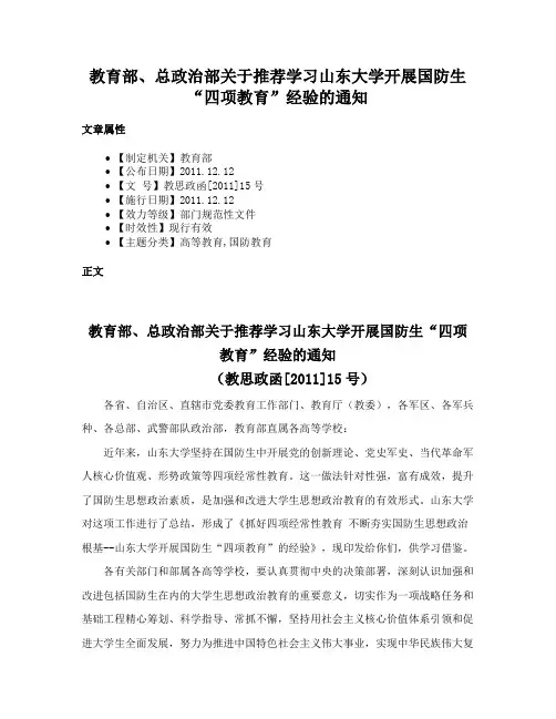 教育部、总政治部关于推荐学习山东大学开展国防生“四项教育”经验的通知