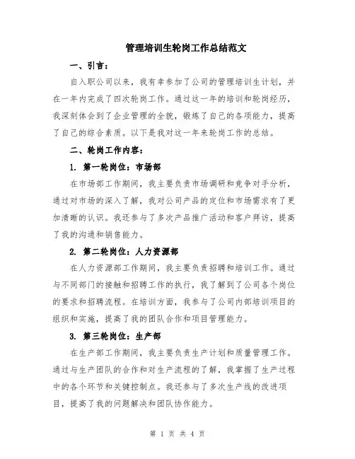 管理培训生轮岗工作总结范文