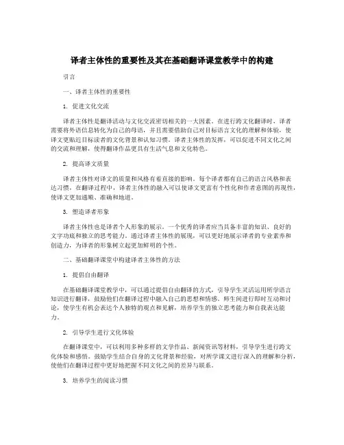 译者主体性的重要性及其在基础翻译课堂教学中的构建
