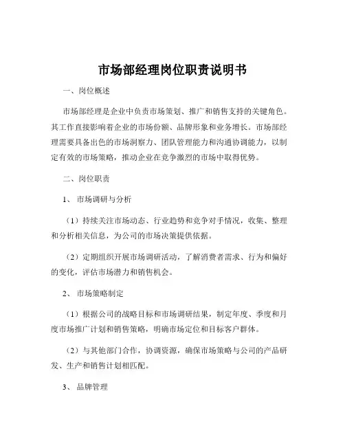 市场部经理岗位职责说明书