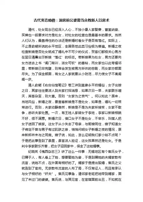 古代变态婚俗：洞房前公婆需当众教新人以房术