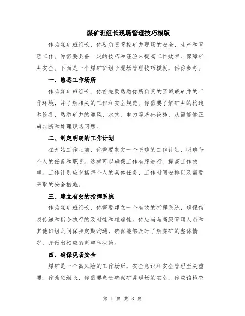 煤矿班组长现场管理技巧模版