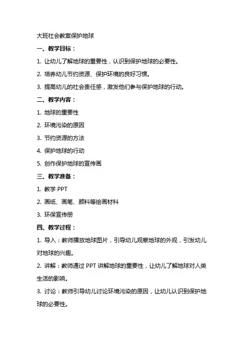 大班社会教案保护地球