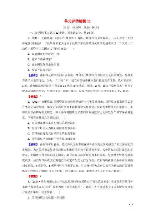 全国版2025届高考历史一轮复习第11单元世界经济的全球化趋势单元评估检测含解析