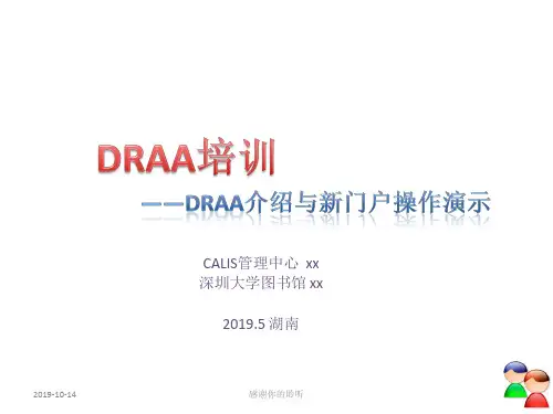 DRAA介绍与新门户操作演示.pptx