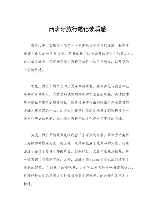 西班牙旅行笔记读后感