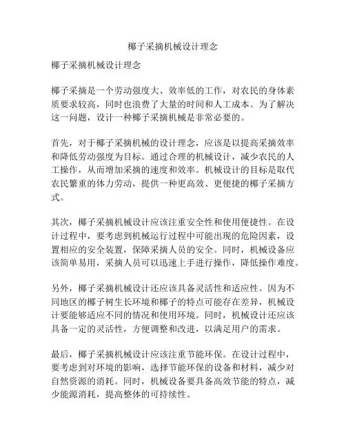 椰子采摘机械设计理念