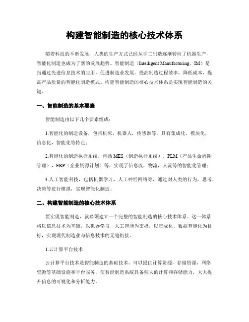 构建智能制造的核心技术体系