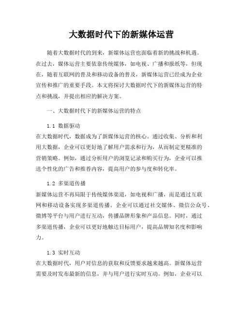 大数据时代下的新媒体运营