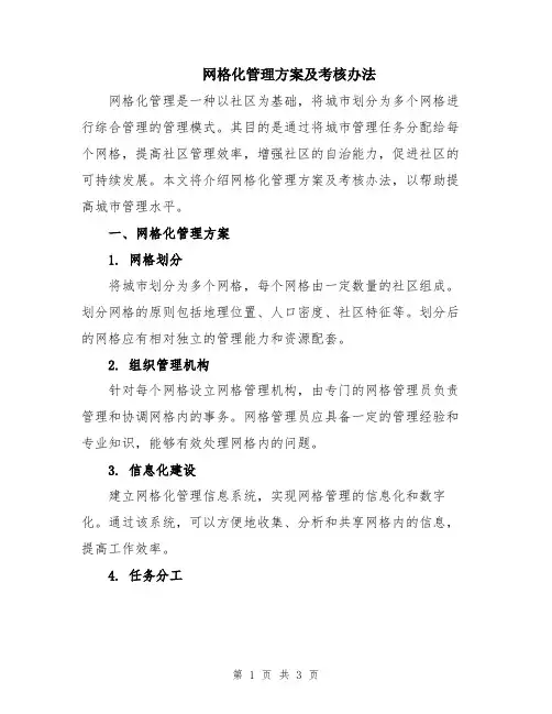 网格化管理方案及考核办法